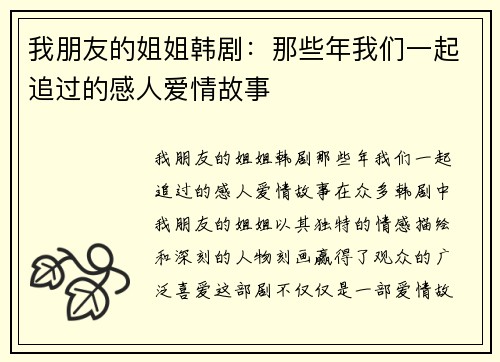 我朋友的姐姐韩剧：那些年我们一起追过的感人爱情故事