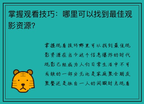 掌握观看技巧：哪里可以找到最佳观影资源？